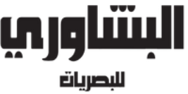 البشاوري للبصريات