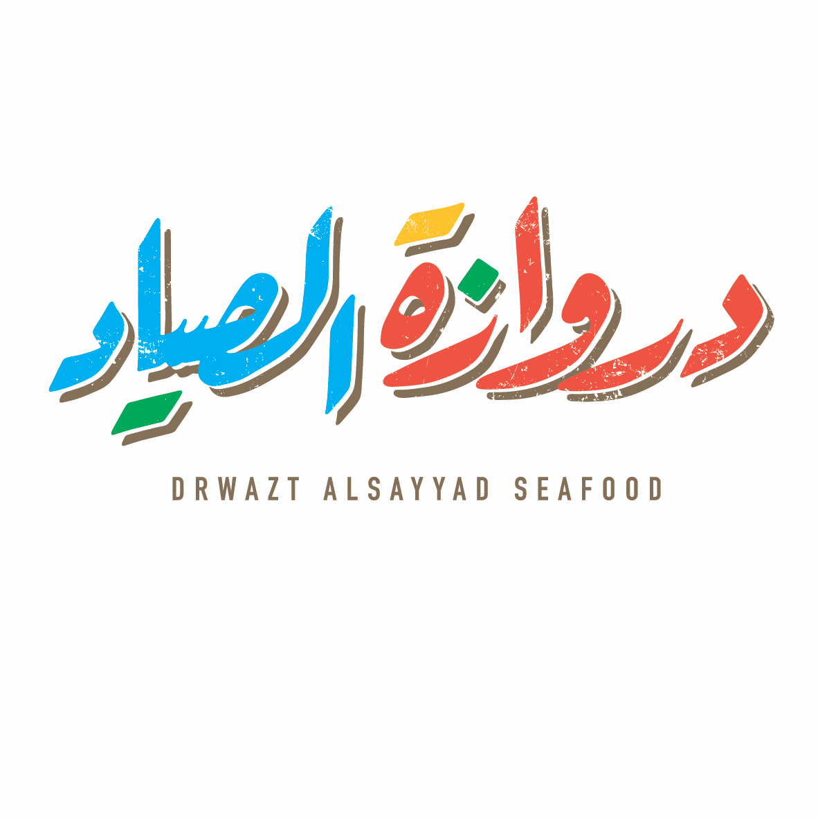 دراوزة الصياد