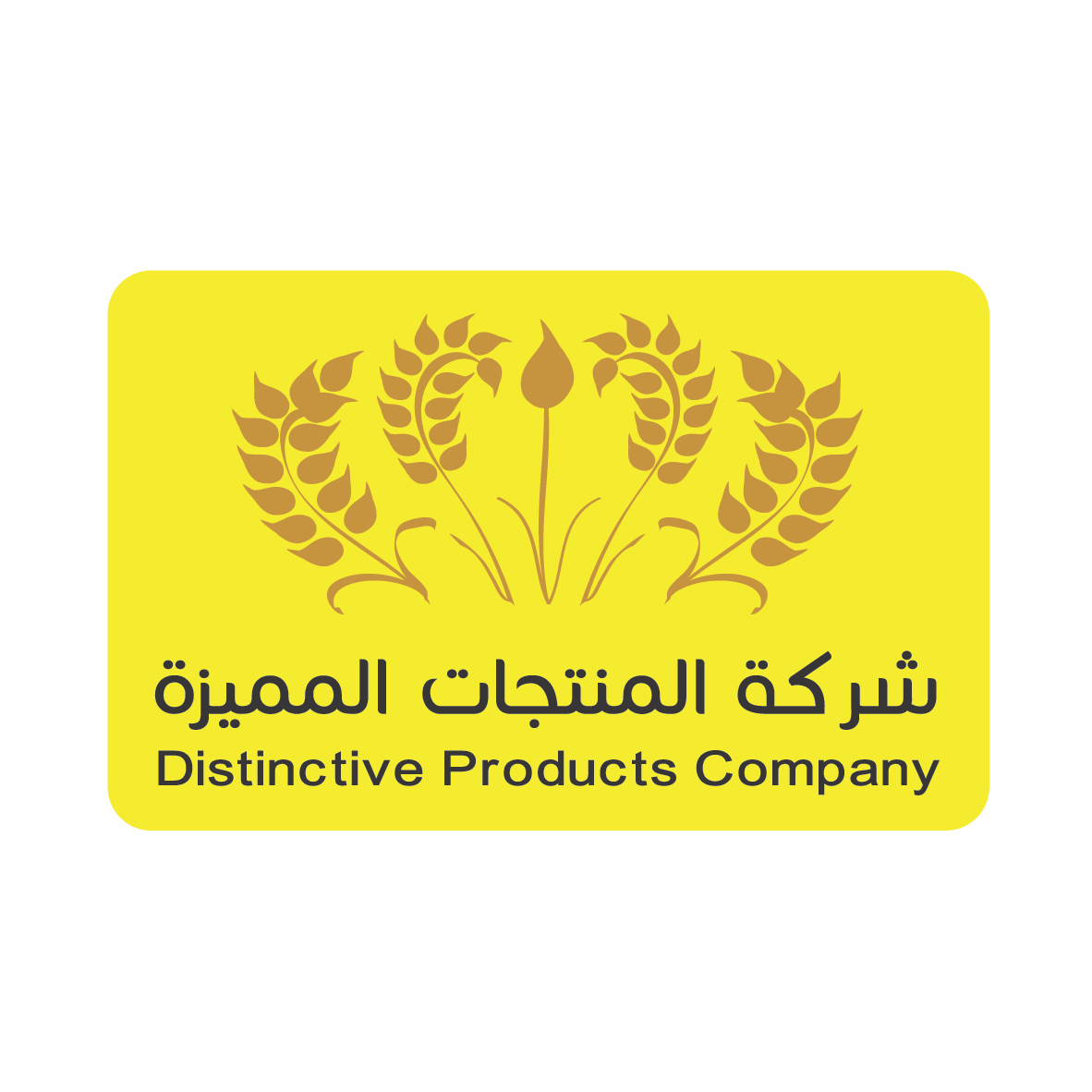 شركة المنتجات المميزة