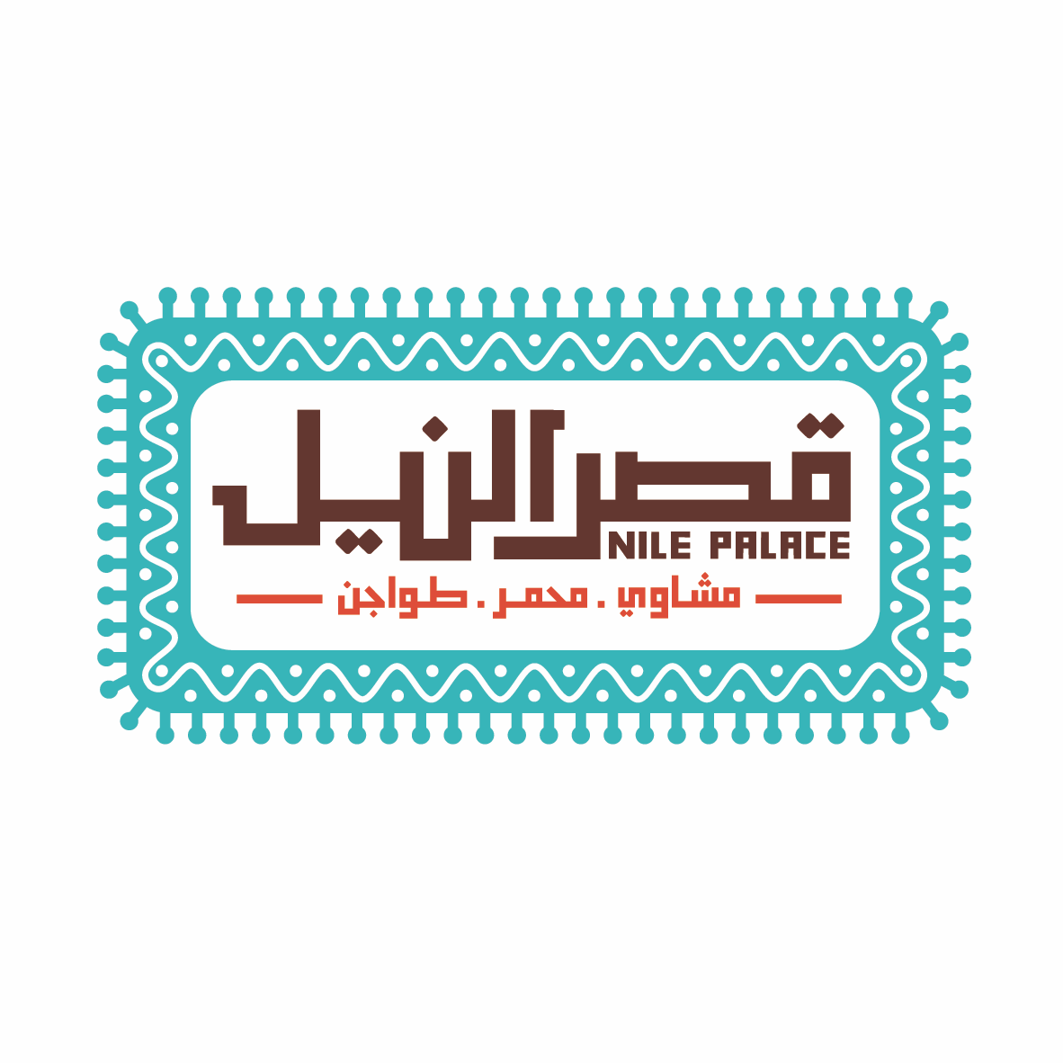 قصر النيل