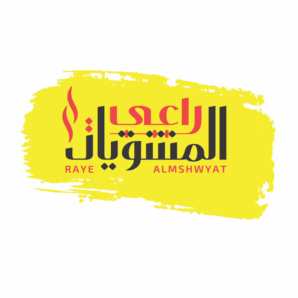 راعي المشويات