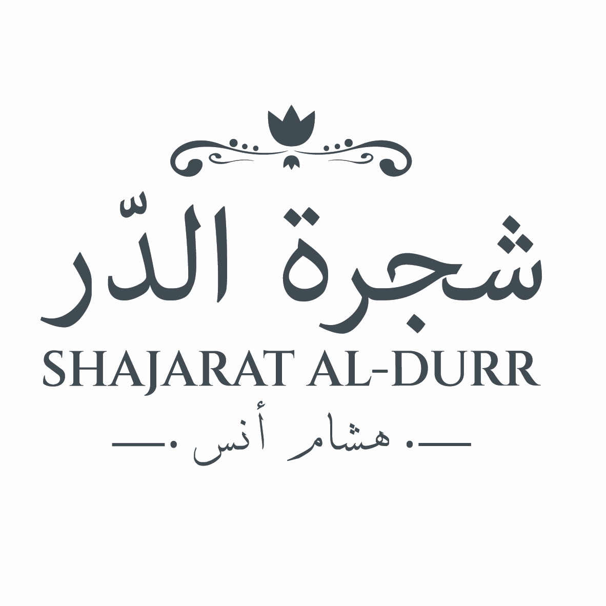 شجرة الدر
