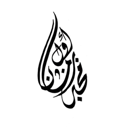 مخبز زمان أول للخبز الحساوي