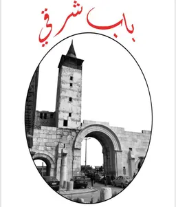 باب شرقي