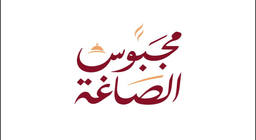 مجبوس الصاغة