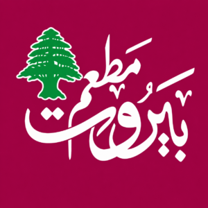 مطعم بيروت