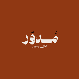 مدور