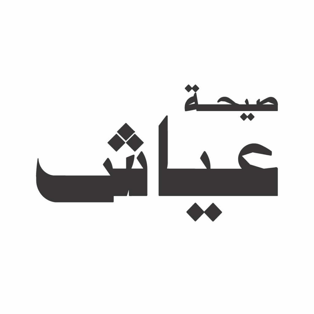 شاورما عياش