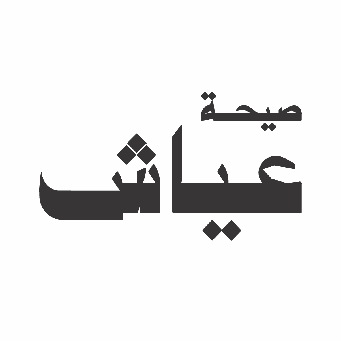 شاورما عياش