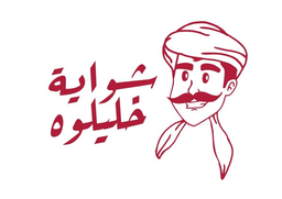 شواية خليلو