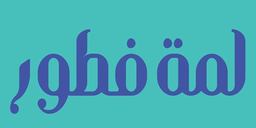 لمة فطور