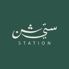 ستيشن