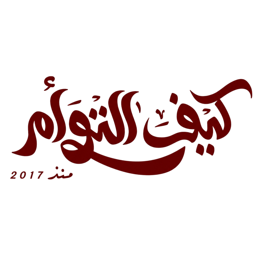 كيف التوأم